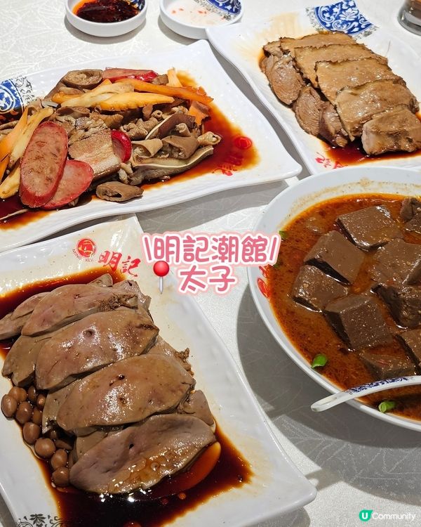【太子美食】明記潮館|必點滷水鵝肝|熊仔檸茶 🐻