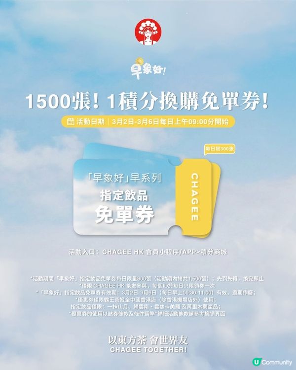 著數報料：霸王茶姬🥤用 1分 積分即可搶 「指定飲品免單券！