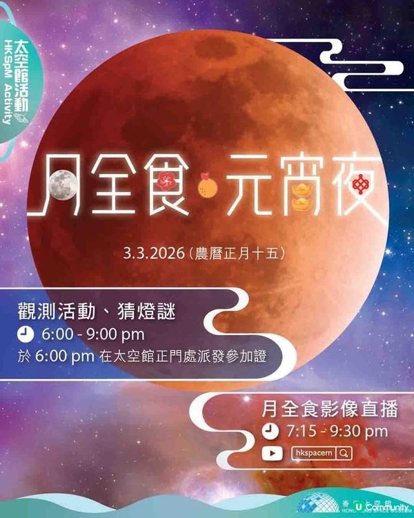 太空館免費活動❗️元宵節有得睇月全食 🌑 🌟🌕🌌