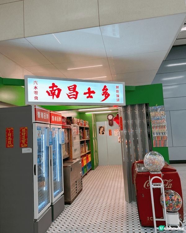 南昌站嘅「南昌士多」展覽係港鐵打造嘅一個懷舊文化空間，將六、...