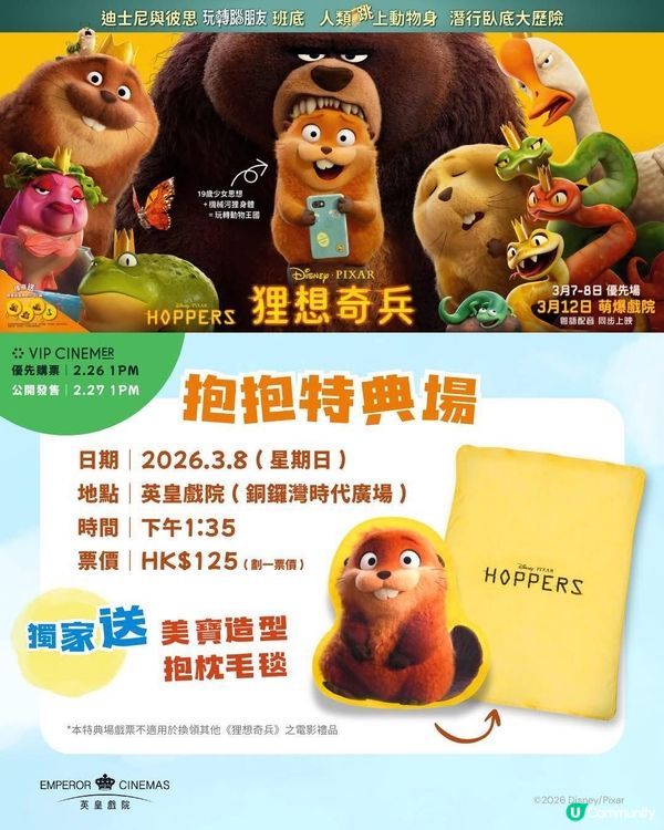 英皇戲院獨家⭐迪士尼與彼思《#狸想奇兵》抱抱特典場 
