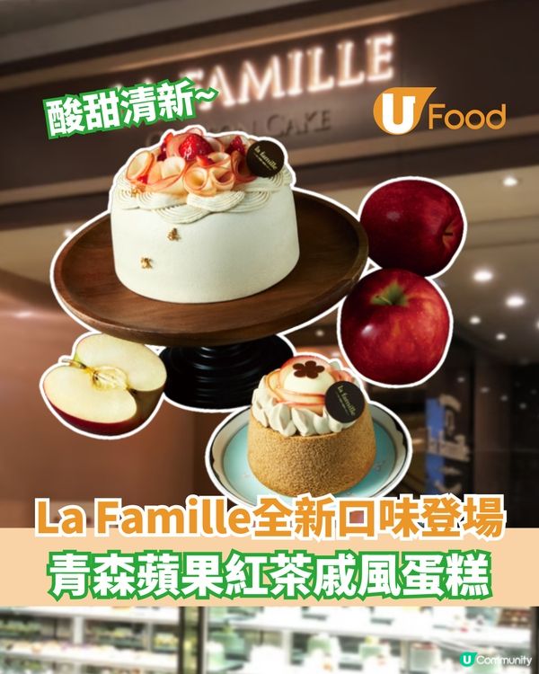 La Famille全新口味登場  青森蘋果紅茶戚風蛋糕                                    