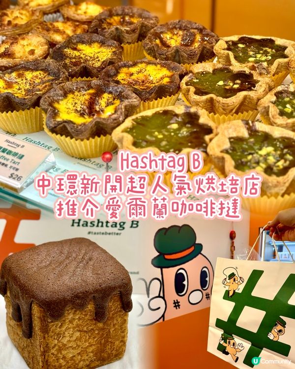中環新開超人氣烘培店 推介愛爾蘭咖啡撻