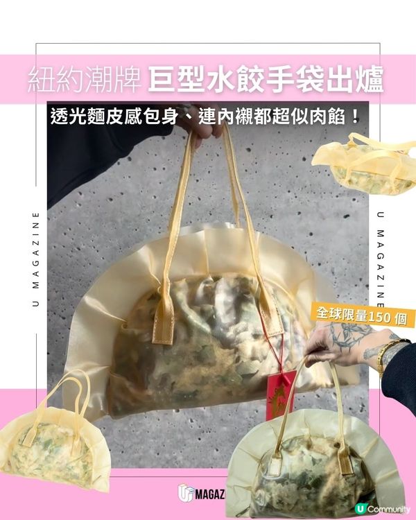 紐約潮牌巨型水餃手袋出爐｜ 透光麵皮感包身、連內襯都超似肉餡！                                    