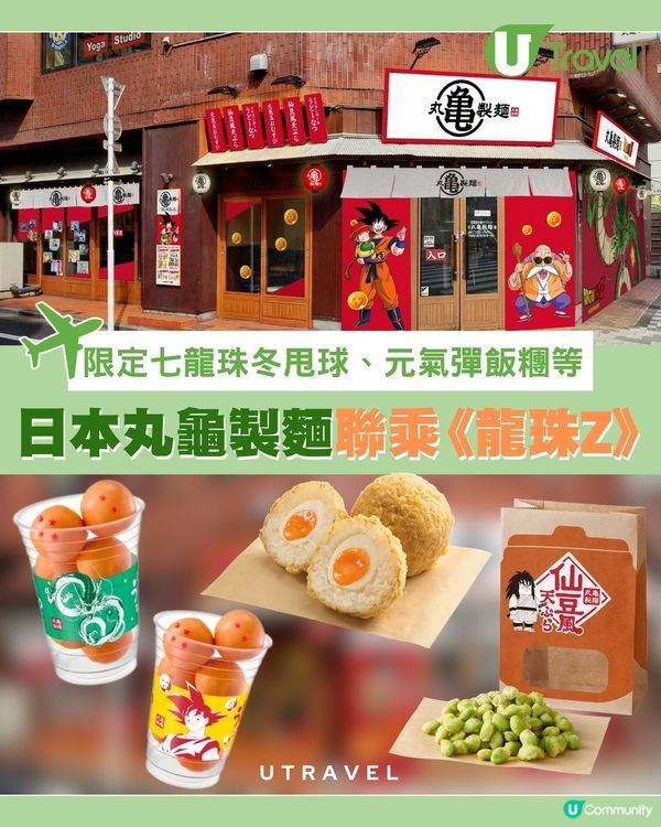 日本丸龜製麵聯乘《龍珠Z》 必到新宿限定主題店                                    