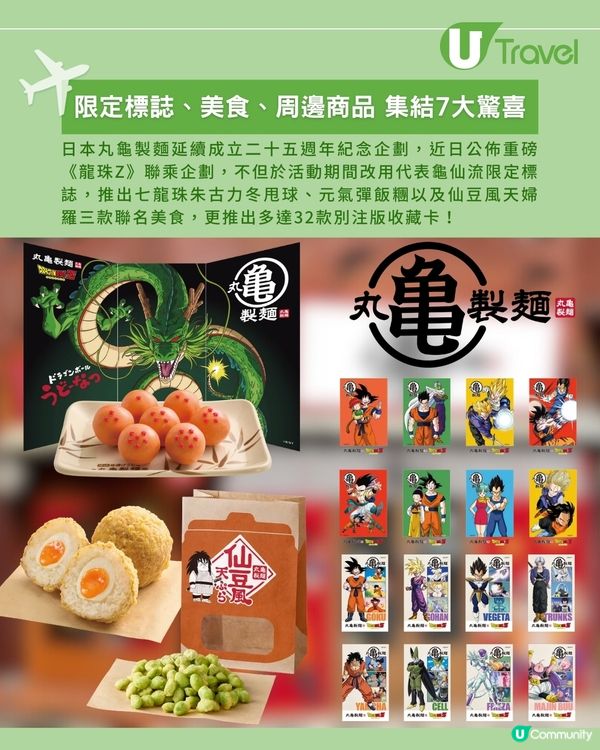 日本丸龜製麵聯乘《龍珠Z》 必到新宿限定主題店                                    