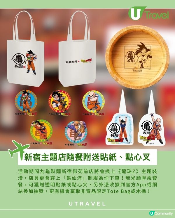 日本丸龜製麵聯乘《龍珠Z》 必到新宿限定主題店                                    