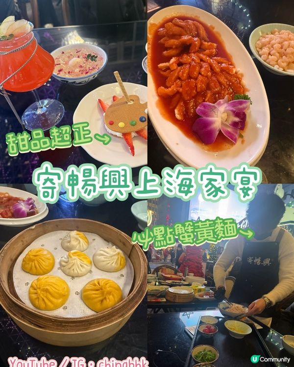 上海美食推介：「寄暢興·上海家宴」！蟹王麵😋打卡首選🍴