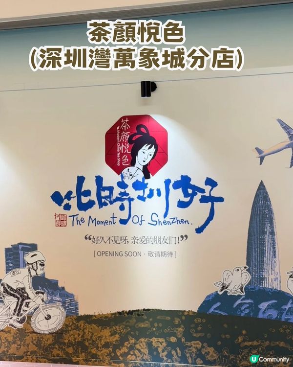 茶顏悅色公佈深圳首開雙店！附分店資訊 + 4大必飲清單🥤