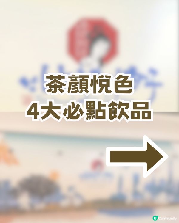 茶顏悅色公佈深圳首開雙店！附分店資訊 + 4大必飲清單🥤