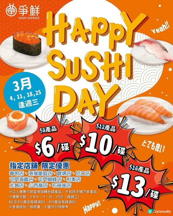 著數情報：爭鮮星期三Happy Sushi Day🍣🥳