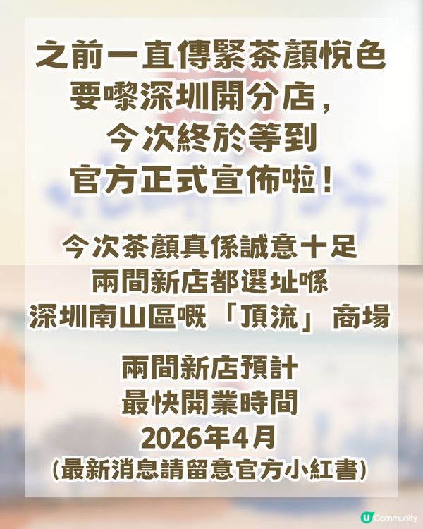 茶顏悅色公佈深圳首開雙店！附分店資訊 + 4大必飲清單🥤