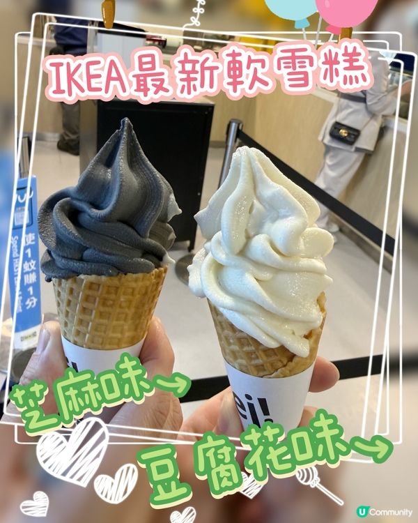 IKEA最新豆腐花味x特濃芝麻味雪糕！味蕾衝擊 🍦😋