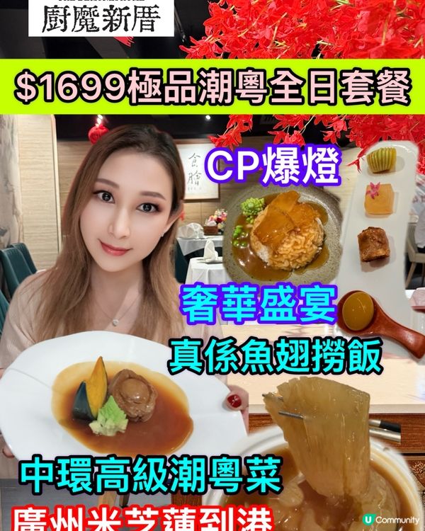 潮粵奢華宴！$1699豪食😍