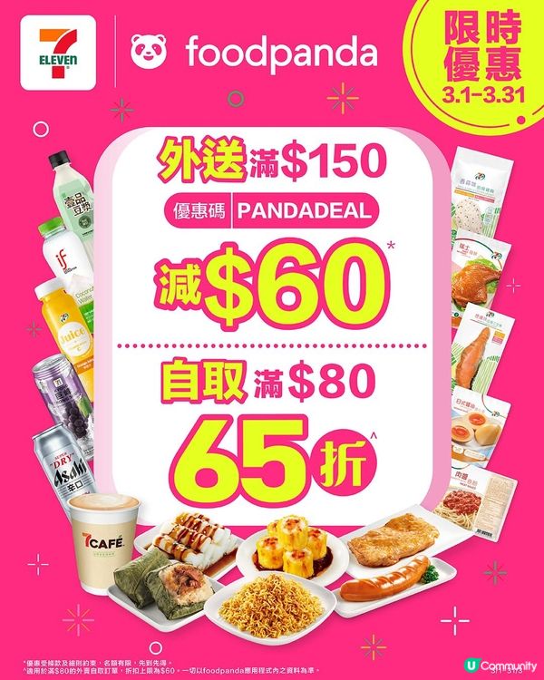 著數情報：7-11 x foodpanda優惠碼🎉