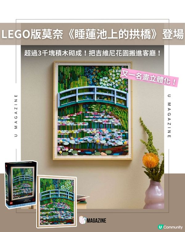 把莫奈名畫搬回家！LEGO Art系列驚喜還原《睡蓮池上的拱橋》                                    