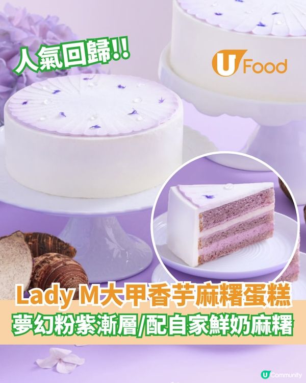 Lady M大甲香芋麻糬忌廉蛋糕回歸  夢幻粉紫漸層色/配自家鮮奶麻糬                                    