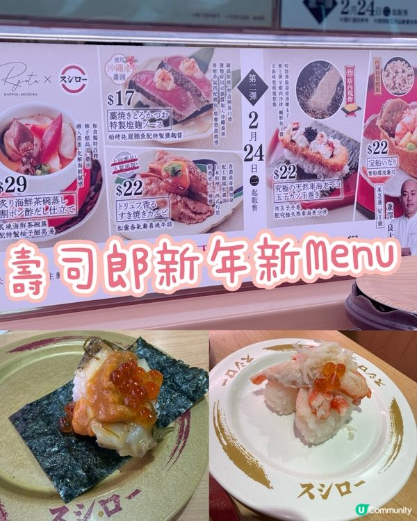 壽司郎新年新Menu！蒸鮑魚海膽松葉蟹👍🏼樣樣都有