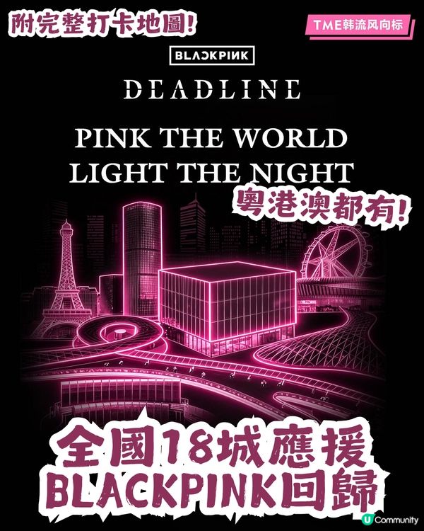全國18城應援BLACKPINK回歸🎉26個LED屏/11座大厦點亮「粉紅之夜」💖附完整打卡地圖