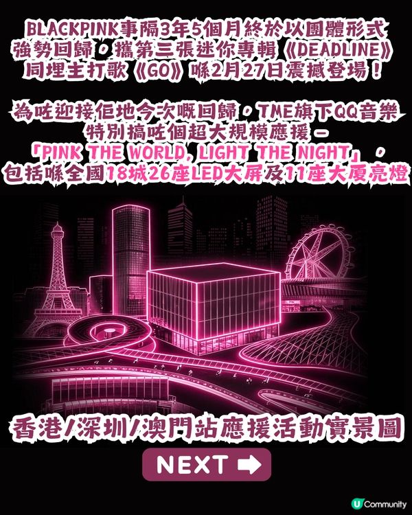 全國18城應援BLACKPINK回歸🎉26個LED屏/11座大厦點亮「粉紅之夜」💖附完整打卡地圖