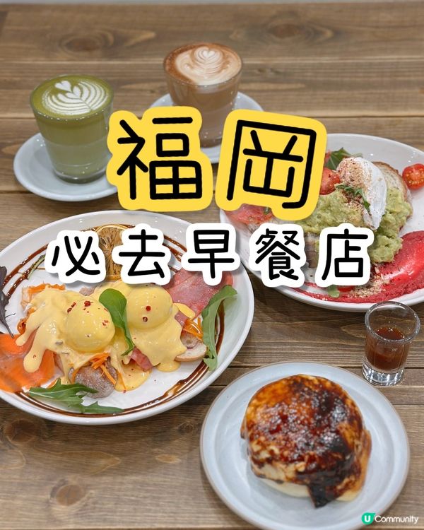  福岡必去早餐店