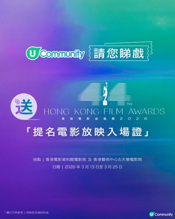 【影迷盛事🏆】U Community 社群 請您睇第44屆金像獎提名電影！