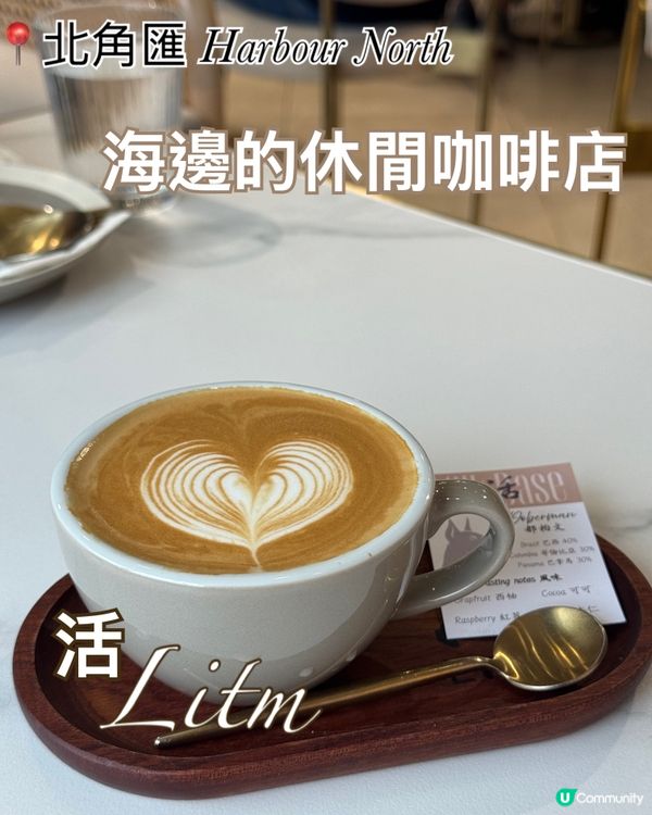 北角匯 Litm Café · 海邊休閒時光