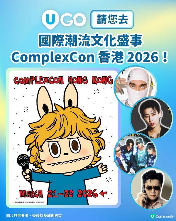 【請您去】 國際潮流文化盛事ComplexCon香港2026！🎉