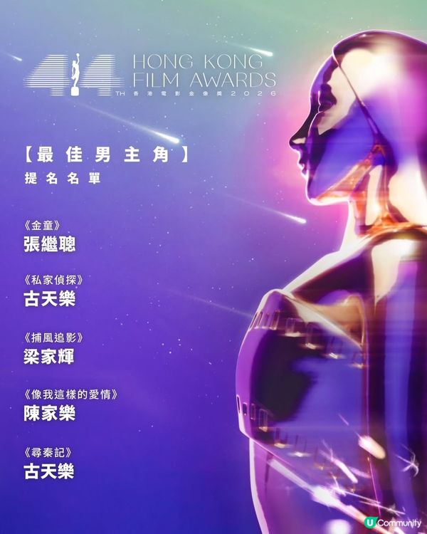 【影迷盛事🏆】U Community 社群 請您睇第44屆金像獎提名電影！