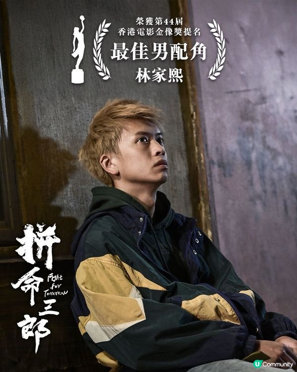 【影迷盛事🏆】U Community 社群 請您睇第44屆金像獎提名電影！