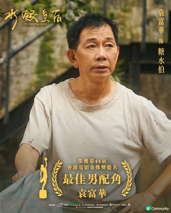 【影迷盛事🏆】U Community 社群 請您睇第44屆金像獎提名電影！