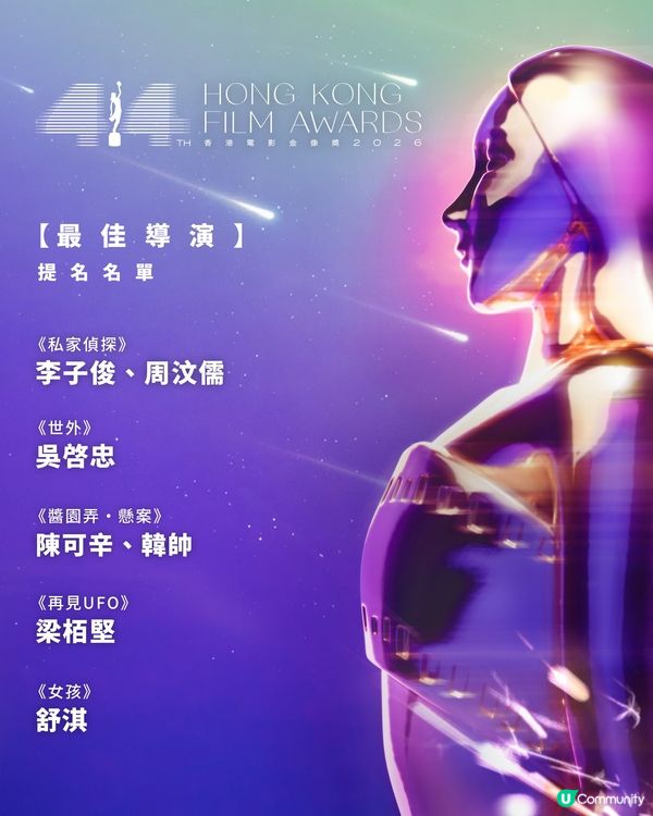 【影迷盛事🏆】U Community 社群 請您睇第44屆金像獎提名電影！