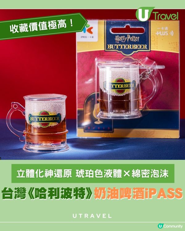 奶油啤酒3D造型一卡通登陸台灣7-ELEVEN                                    