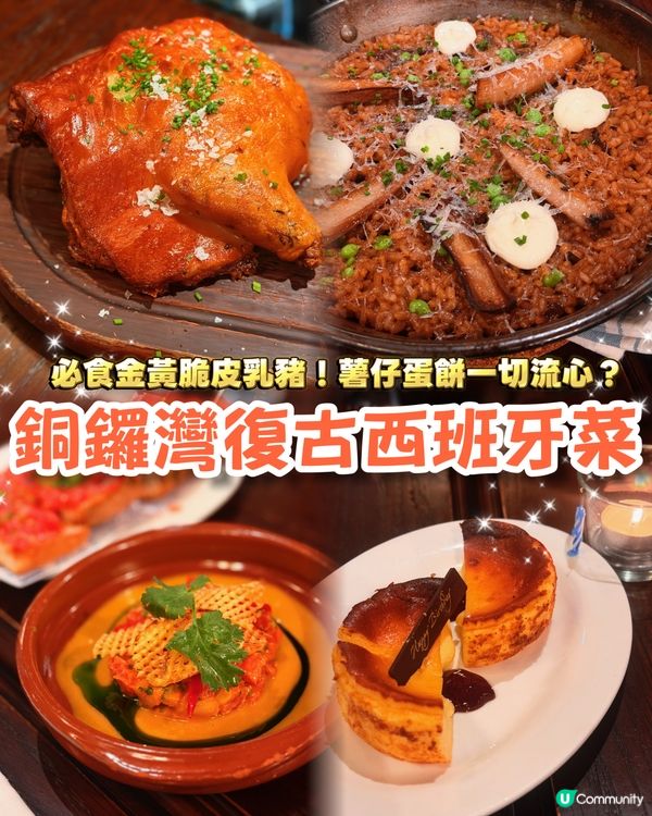 銅鑼灣隱世西班牙菜❗️超脆皮金黃乳豬🌟