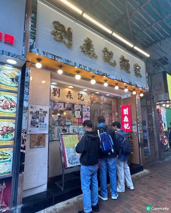 深水埗必食😋劉森記