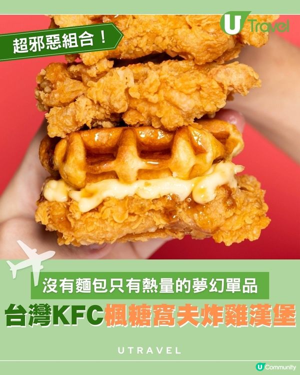 台灣KFC推出楓糖窩夫炸雞漢堡 鹹甜交織勁邪惡                                    