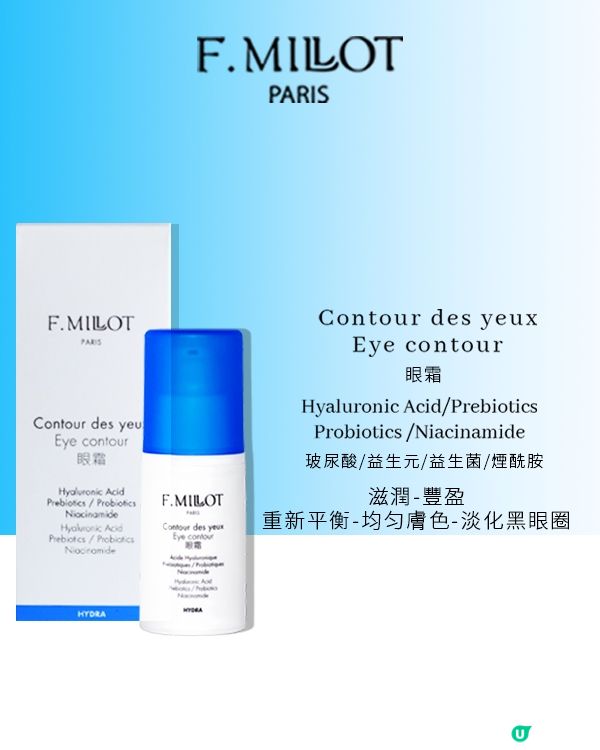 【請您試用】全新F.Millot水凝保濕護膚套裝！