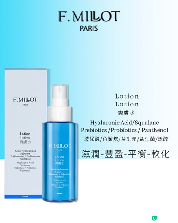 【請您試用】全新F.Millot水凝保濕護膚套裝！