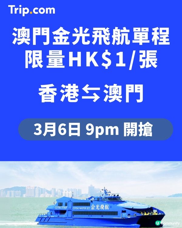 澳門HK$1 船票！😍 3.3 搶！