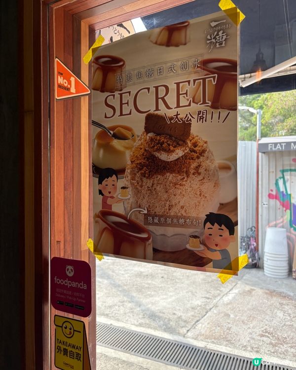 一糖。特色甜品。天水圍