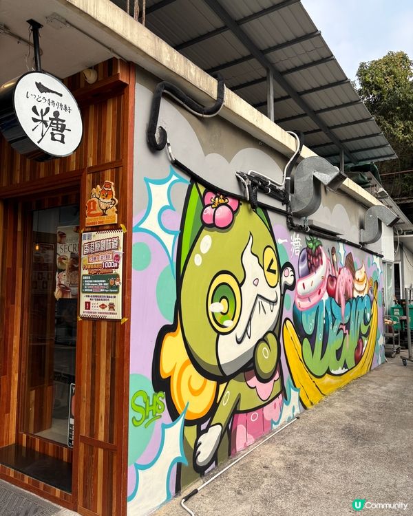 一糖。特色甜品。天水圍