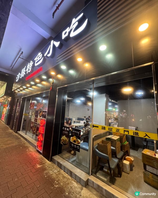 沙縣特色小吃(紅磡）