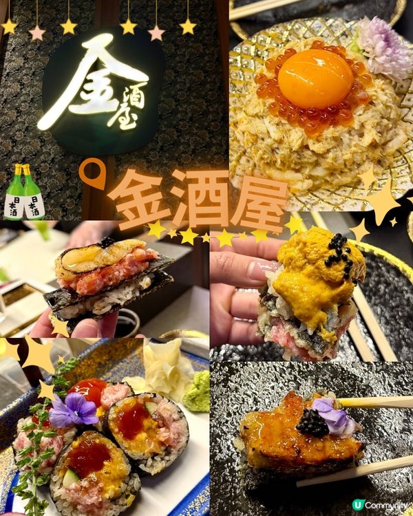 荔枝角Omakase- ✨🏮金酒屋🏮✨