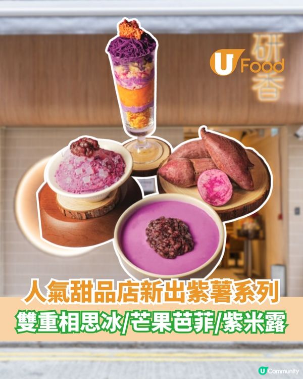 人氣甜品店新出紫薯系列 雙重相思冰/芒果芭菲/紫米露                                    
