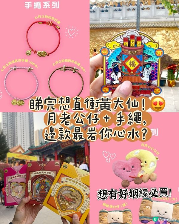 月老殿限定文創，手繩戴上手即刻有桃花✨