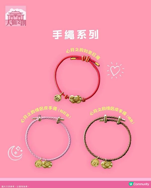 月老殿限定文創，手繩戴上手即刻有桃花✨