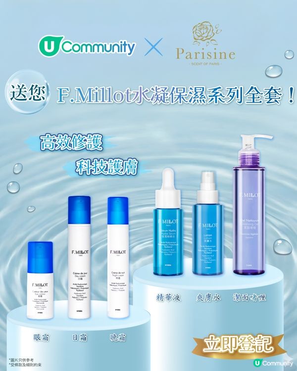 【請您試用】全新F.Millot水凝保濕護膚套裝！