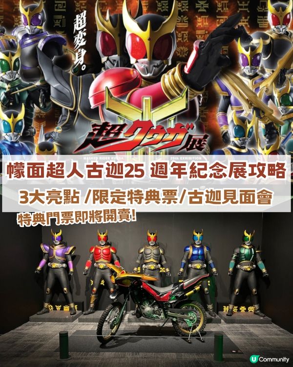 幪面超人古迦25 週年旺角紀念展攻略！ 3大亮點 + 限定特典票+見面會攻略