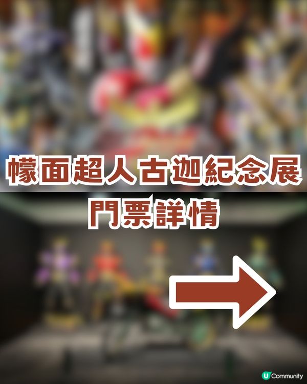 幪面超人古迦25 週年旺角紀念展攻略！ 3大亮點 + 限定特典票+見面會攻略