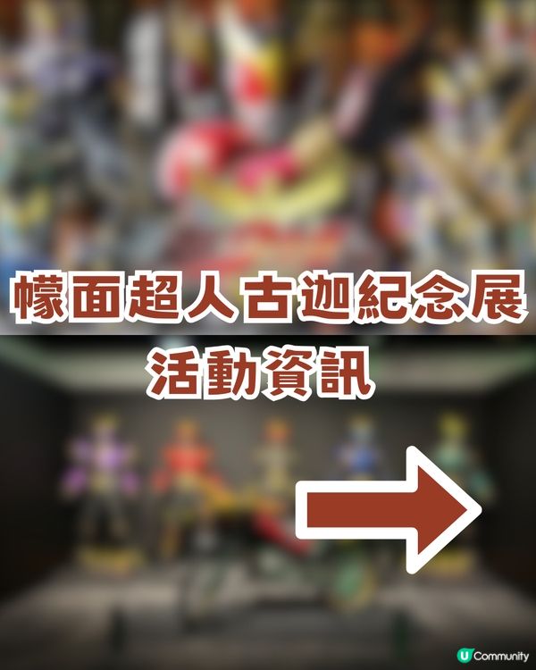 幪面超人古迦25 週年旺角紀念展攻略！ 3大亮點 + 限定特典票+見面會攻略